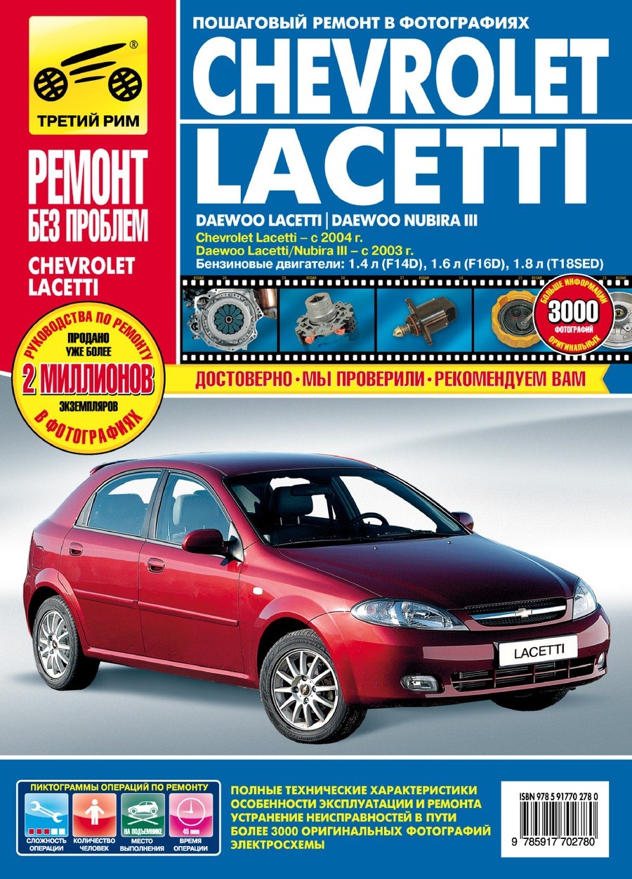 Daewoo Lacetti/Nubira III выпуска с 2003 г. Руководство по